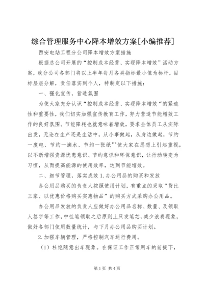 综合管理服务中心降本增效方案[小编推荐].docx