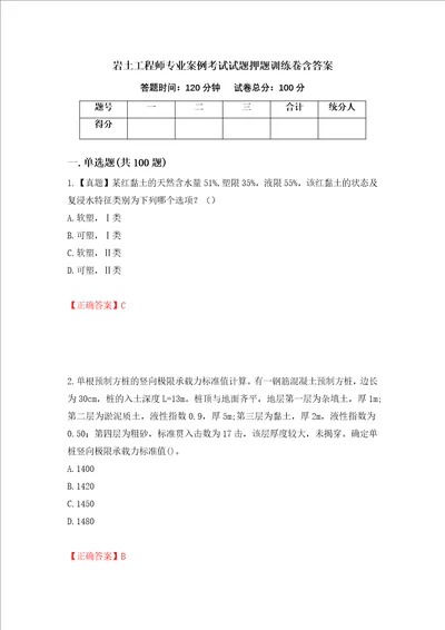 岩土工程师专业案例考试试题押题训练卷含答案82