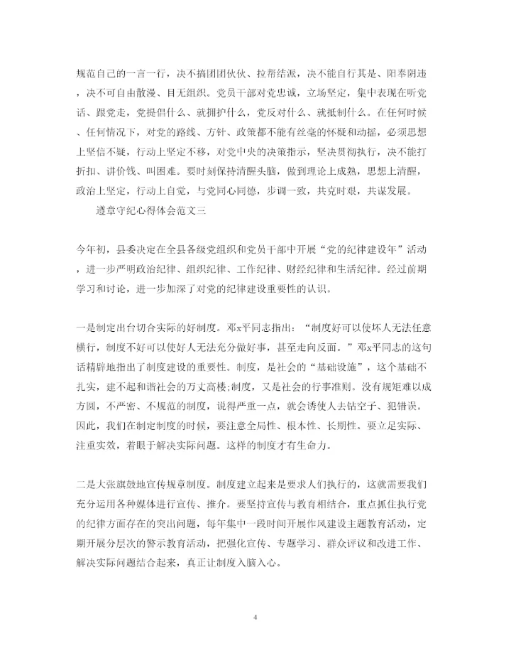 精编遵章守纪心得体会范文4篇.docx