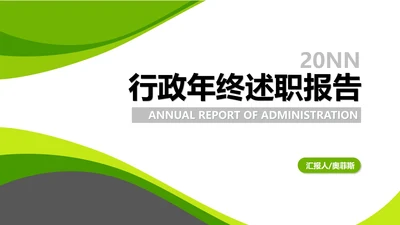 绿色简约风职场行政年终述职报告PPT模板