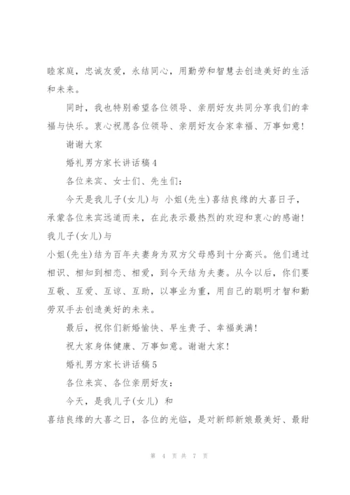 婚礼男方家长讲话稿.docx