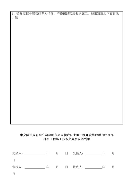 混凝土破除施工技术交底