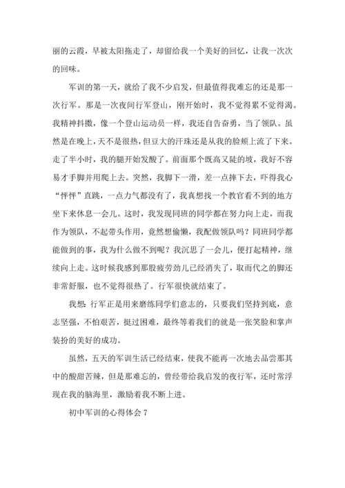 初中军训的心得体会热门.docx