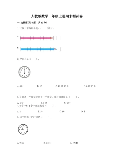 人教版数学一年级上册期末测试卷含答案（培优）.docx