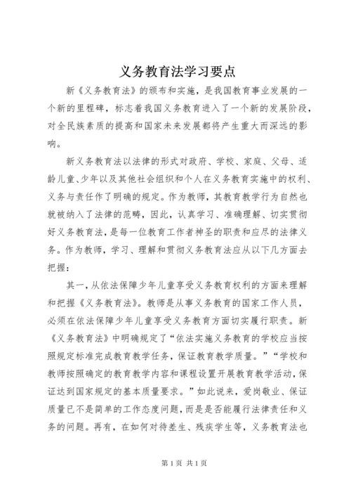 义务教育法学习要点.docx