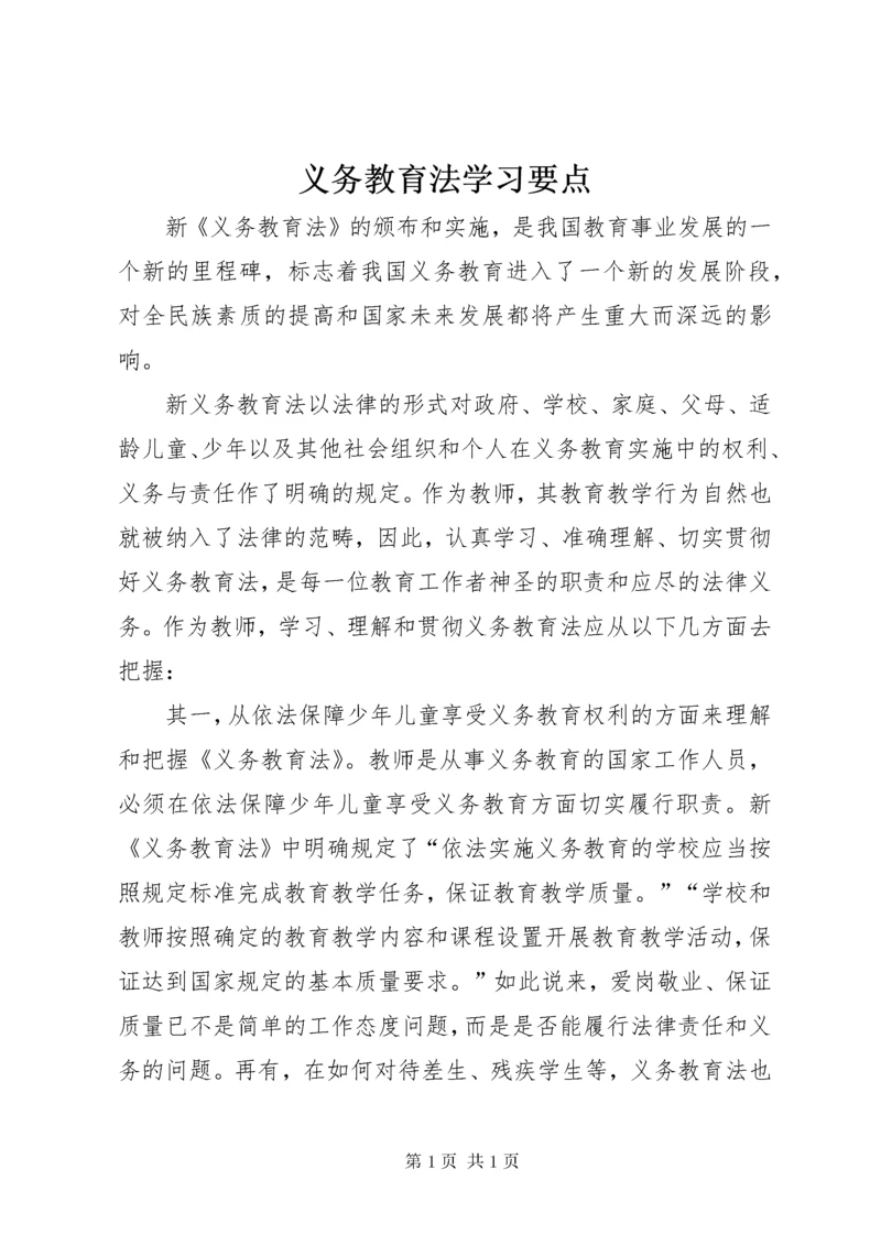 义务教育法学习要点.docx