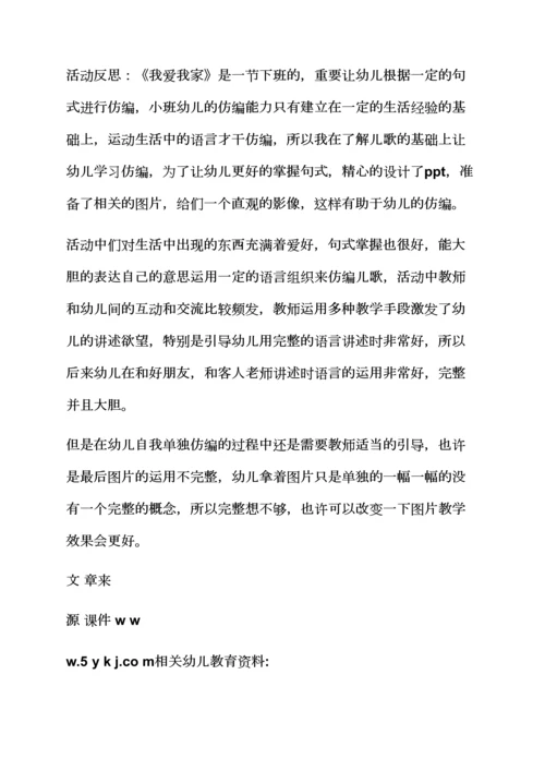 小班语言教案我爱我家.docx