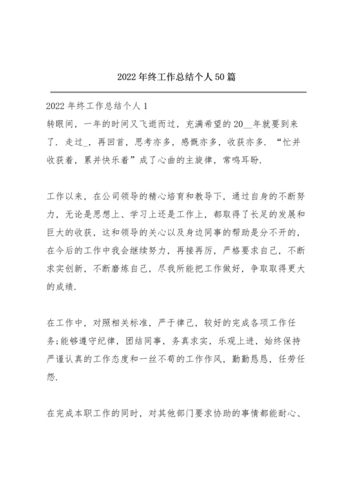 2022年终工作总结个人50篇.docx