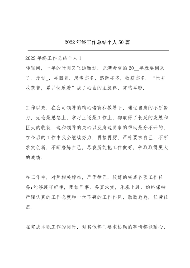 2022年终工作总结个人50篇.docx