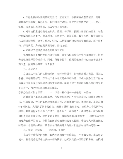 精编之学校办公室工作总结范文.docx