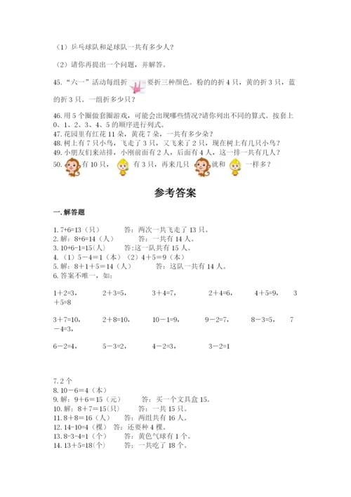 小学一年级数学应用题大全及答案1套.docx