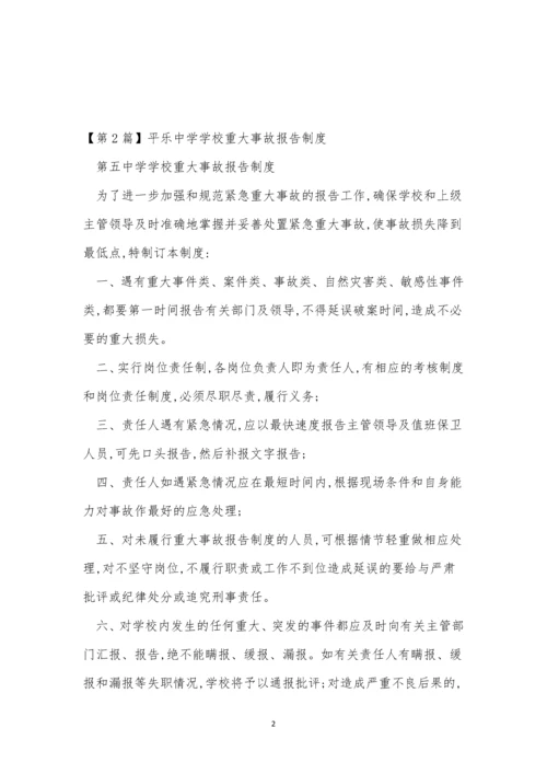 学校重大事故报告制度3篇.docx