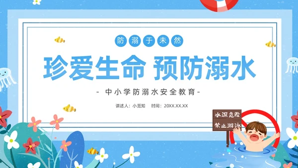 蓝色卡通防溺水主题班会PPT课件防溺水安全教育