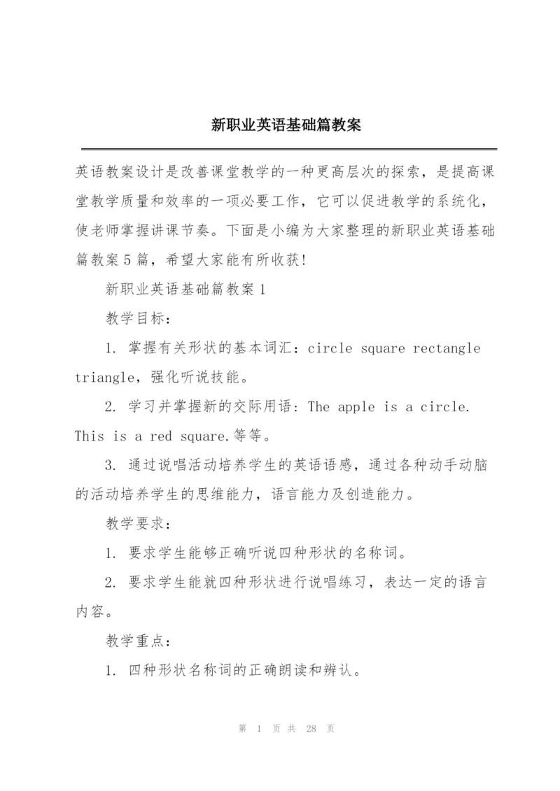 新职业英语基础篇教案.docx