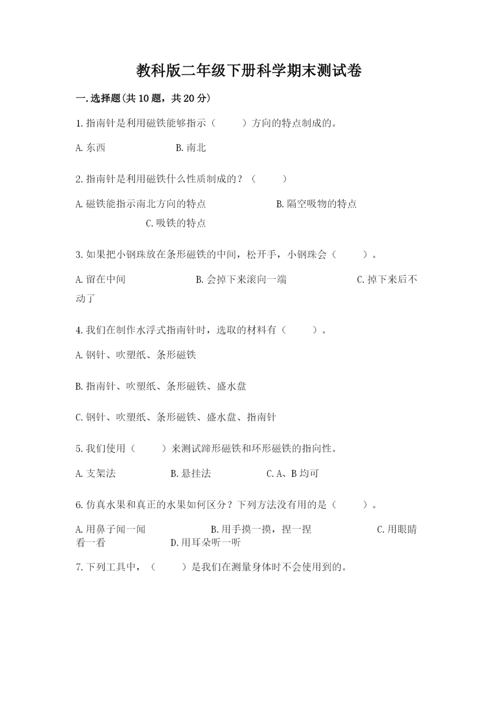 教科版二年级下册科学期末测试卷精品（实用）.docx