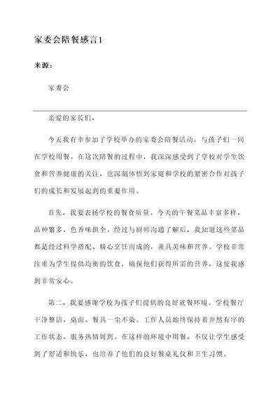 家委会陪餐感言