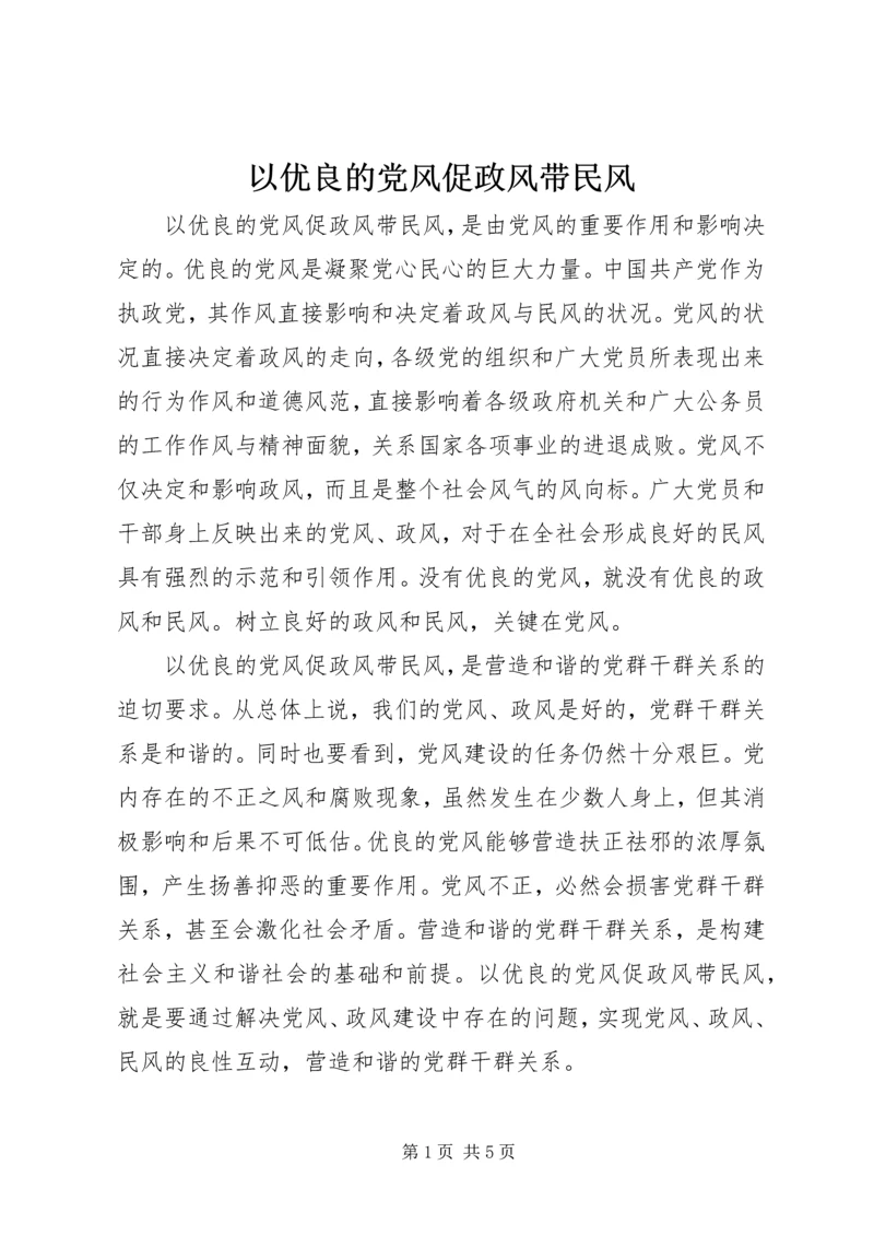 以优良的党风促政风带民风.docx