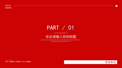 红色中国风永远跟党走党员转正PPT模板