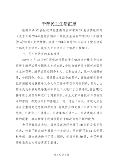 干部民主生活汇报.docx