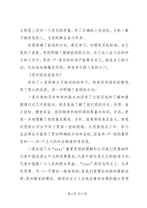 党课结业自我鉴定.docx