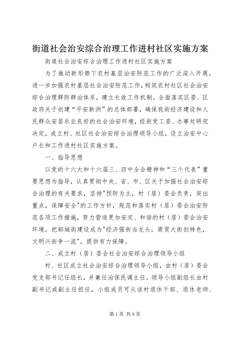 街道社会治安综合治理工作进村社区实施方案 (5).docx