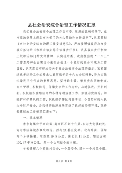 县社会治安综合治理工作情况汇报 (4).docx