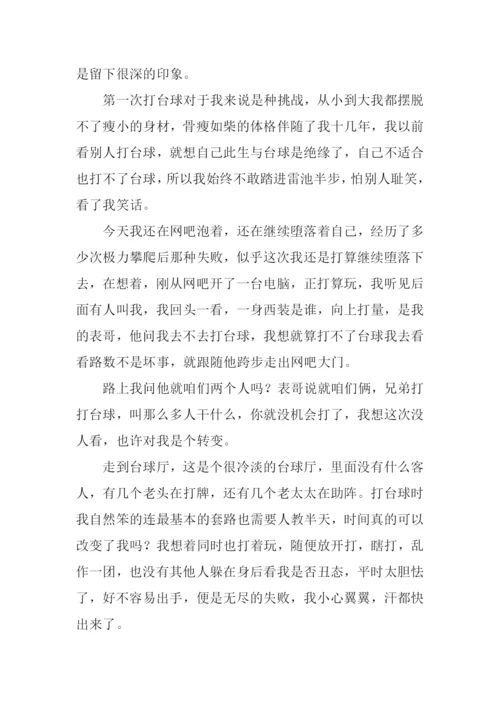 打台球作文800字.docx