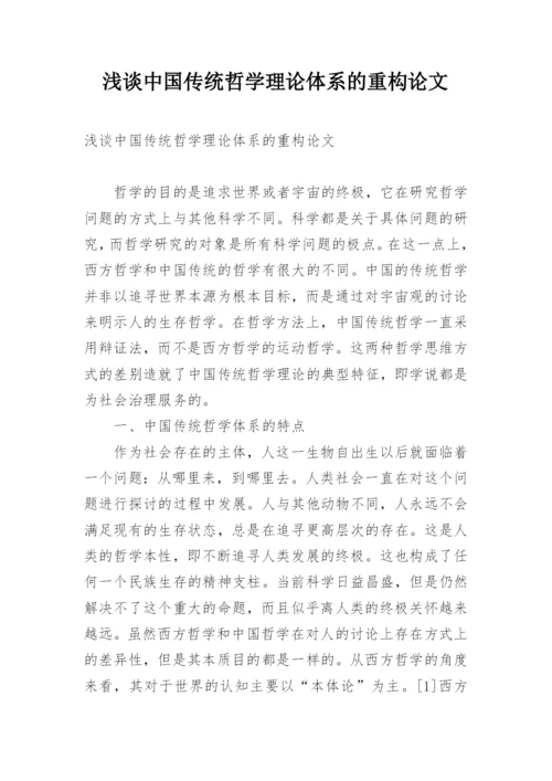 浅谈中国传统哲学理论体系的重构论文.docx