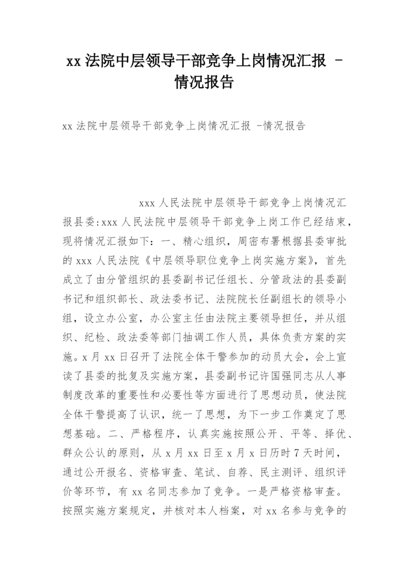 xx法院中层领导干部竞争上岗情况汇报 -情况报告.docx