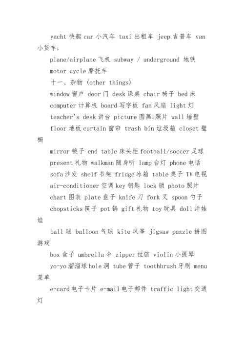 小升初英语单词分类汇总.docx