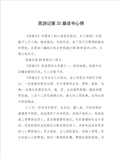 西游记第25章读书心得