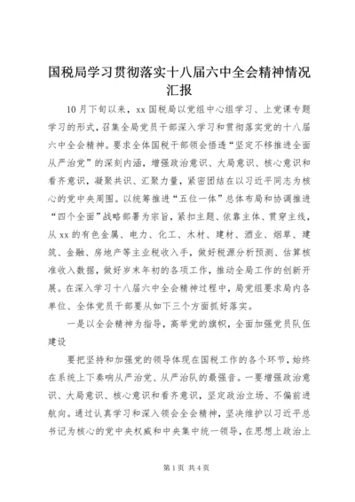 国税局学习贯彻落实十八届六中全会精神情况汇报.docx