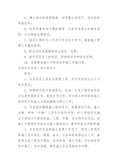 项目技术负责人岗位职责.docx