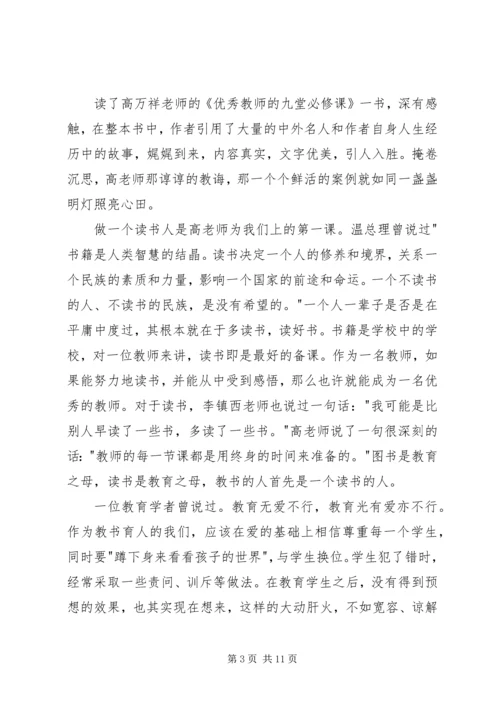 优秀教师的九堂必修课读后感.docx