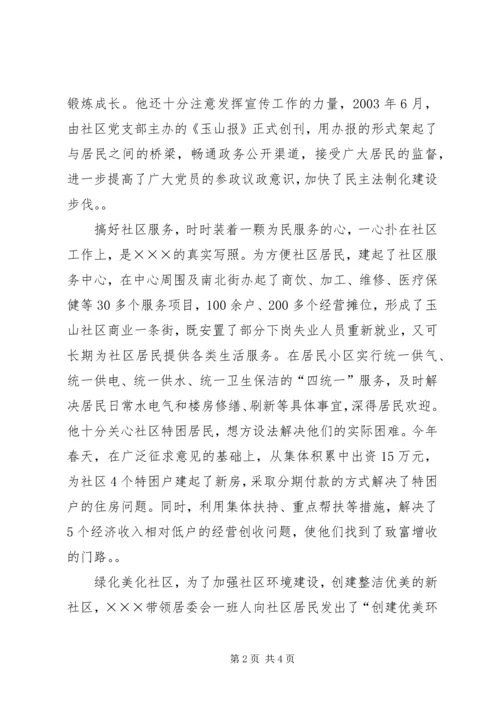 社区党支部书记事迹材料 (11).docx