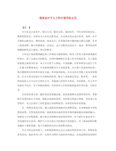 精编之税务会计个人工作计划书怎么写.docx
