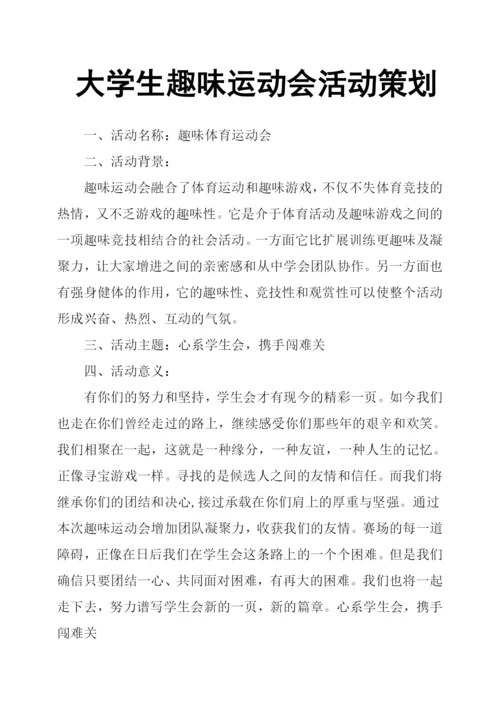 大学生趣味运动会活动策划.docx