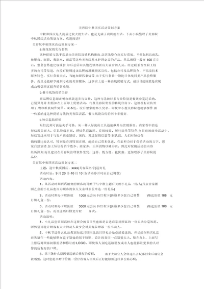 美容院中秋国庆活动策划方案