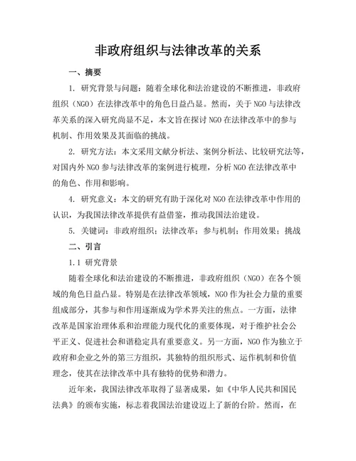 非政府组织与法律改革的关系