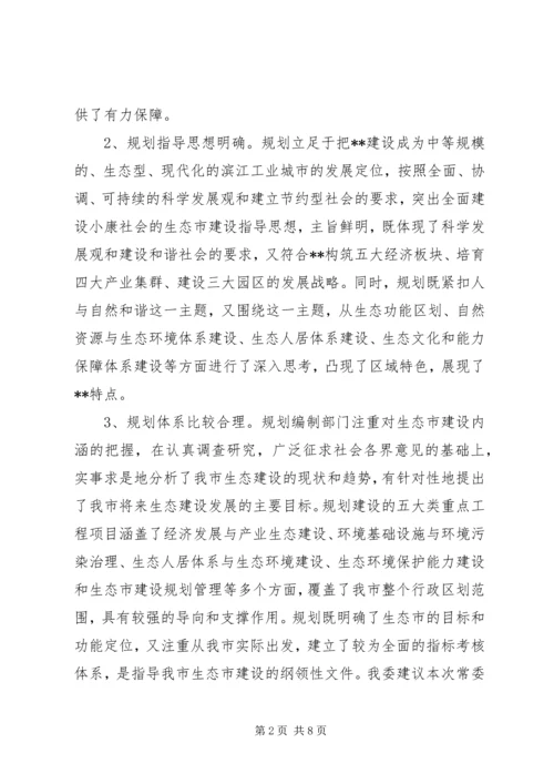 生态市建设规划情况的调研报告 (4).docx