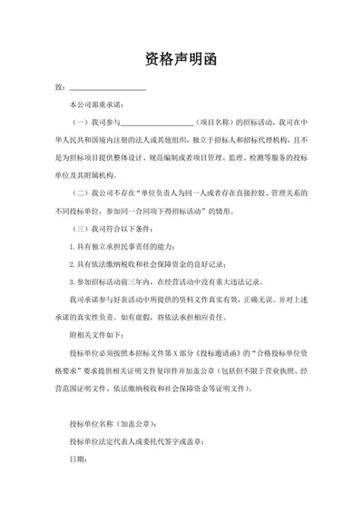 资格声明函