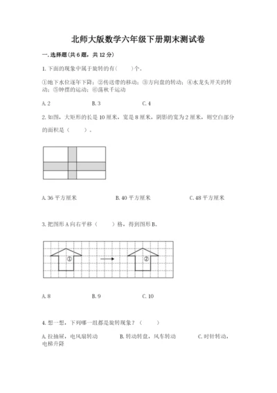 北师大版数学六年级下册期末测试卷必考.docx