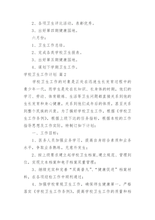 学校卫生工作计划_44.docx