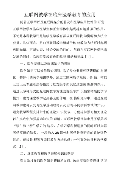 互联网教学在临床医学教育的应用