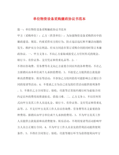 精编之单位物资设备采购廉政协议书范本.docx