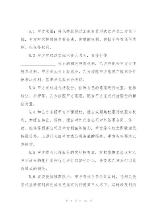 代持股协议书七篇.docx