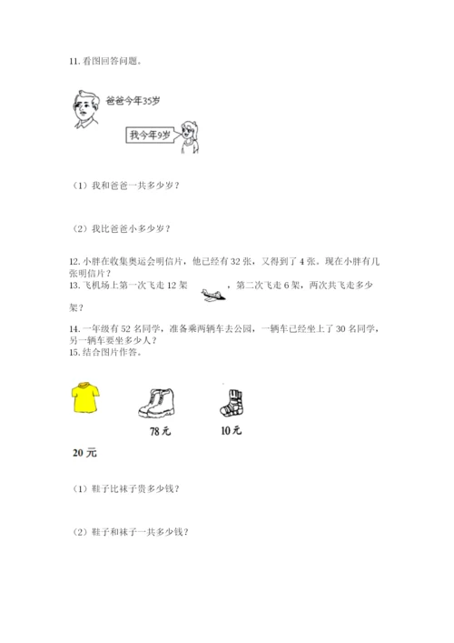 一年级下册数学解决问题50道精编答案.docx