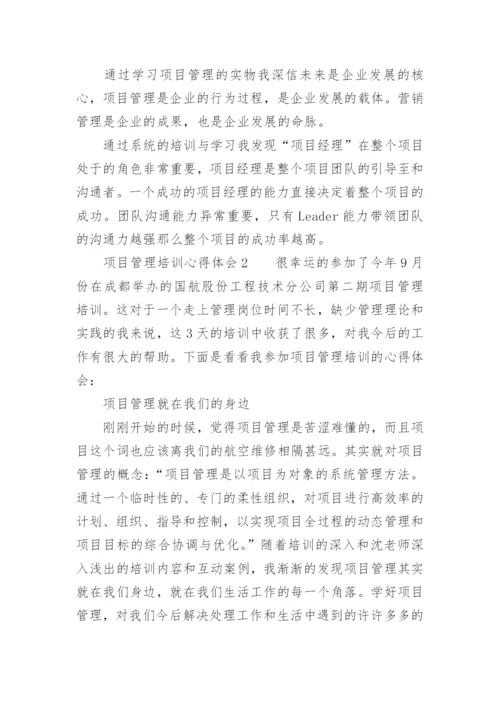 项目管理培训心得体会_6.docx