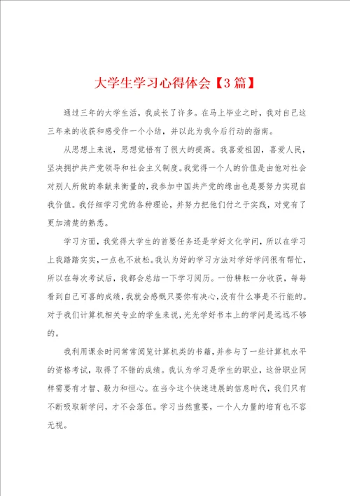 大学生学习心得体会