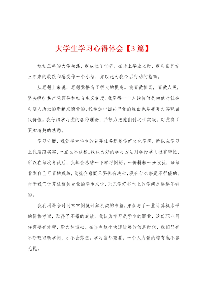 大学生学习心得体会